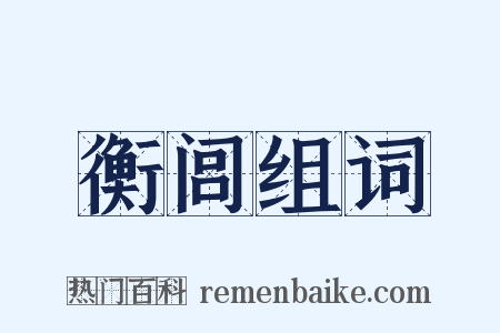 衡闾组词是什么意思的图片